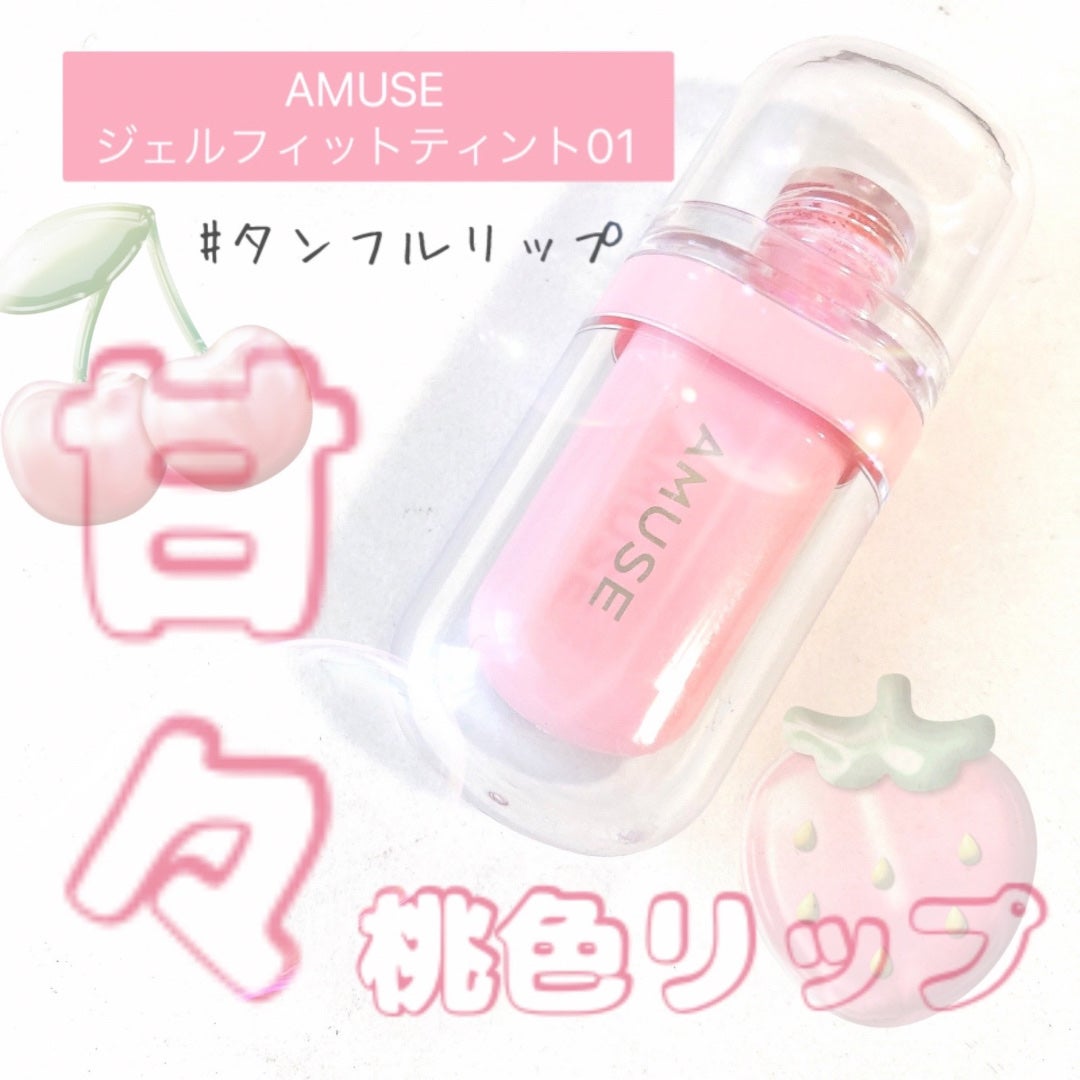 ジェルフィットティント/AMUSE/リップティントを使ったクチコミ(1枚目)