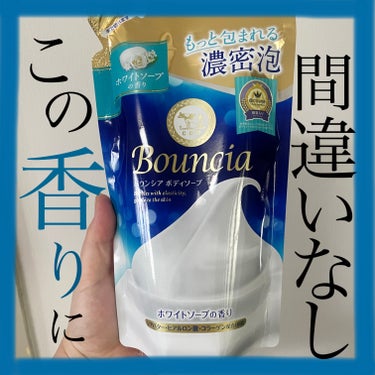 バウンシア ボディソープ ホワイトソープの香り 詰替え用 360ml/Bouncia/ボディソープを使ったクチコミ（1枚目）