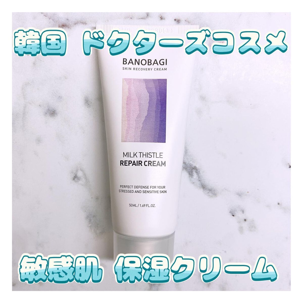 ミルクシスル リペアクリーム/BANOBAGI/フェイスクリームを使ったクチコミ(1枚目)