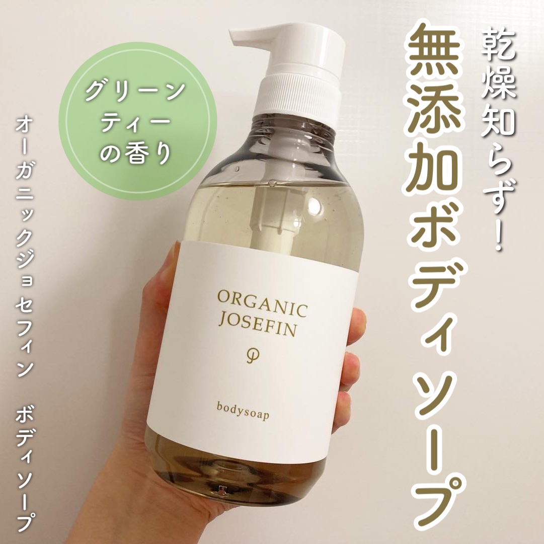 オーガニックジョセフィン ボディソープ /ORGANIC JOSEFIN/ボディソープを使ったクチコミ（1枚目）
