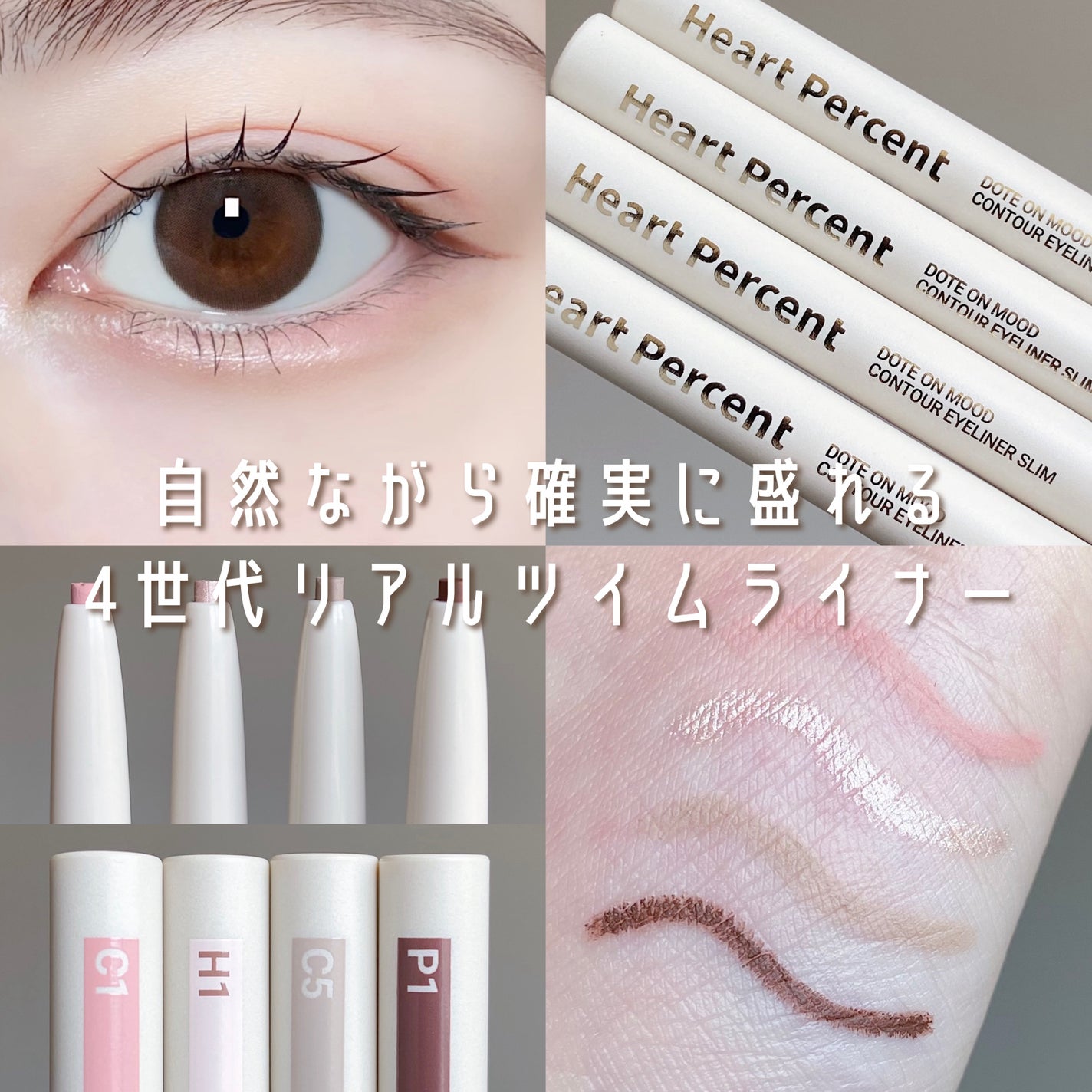 ドットオンムードコントゥアアイライナースリム/Heart Percent/ジェルアイライナーを使ったクチコミ(1枚目)
