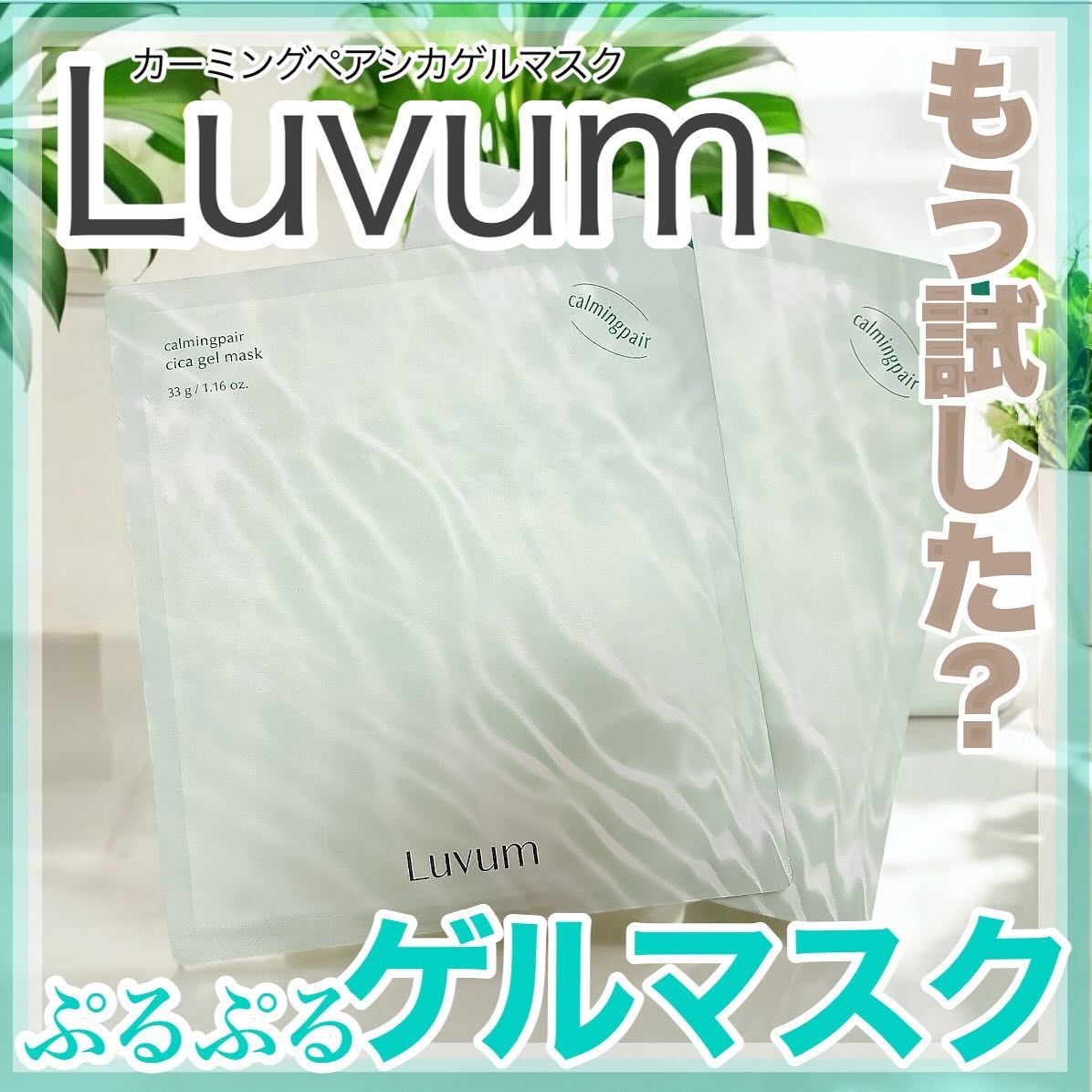ラビューム カーミングペア シカゲルマスク/Luvum/シートマスク・パックを使ったクチコミ（1枚目）