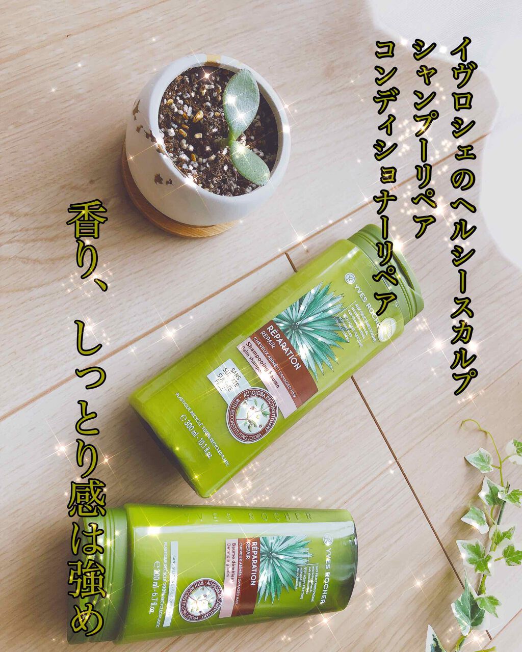 ヘルシースカルプ シャンプー リペア／コンディショナー リペア/イヴ・ロシェ/市販シャンプーを使ったクチコミ（1枚目）