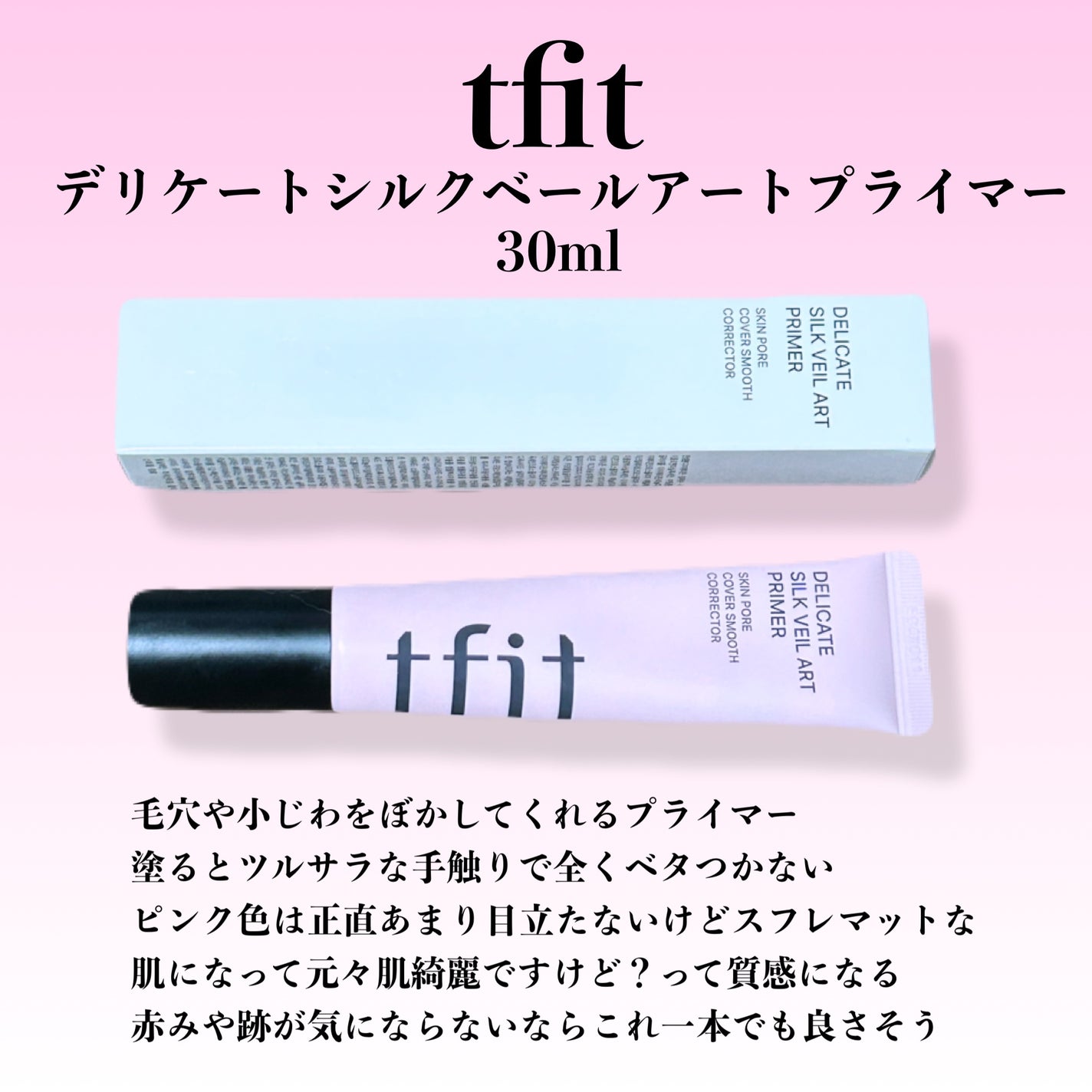 デリケートシルクベールアートプライマー/TFIT/化粧下地を使ったクチコミ(2枚目)