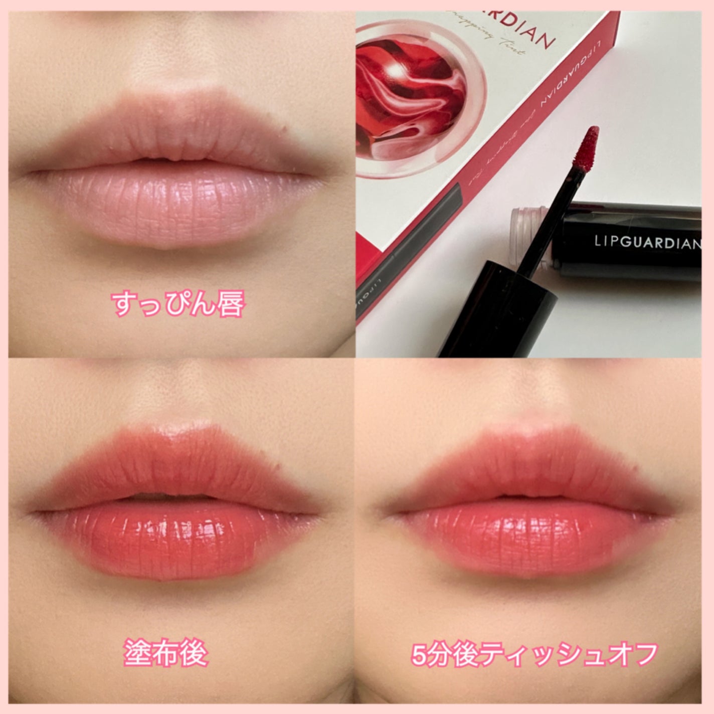 グロウラッピングティント/LIPGUARDIAN/リップティントを使ったクチコミ(2枚目)