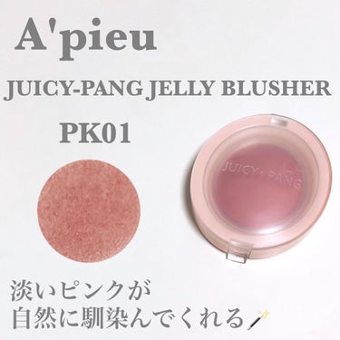 アピュー ジューシーパン ジェリーチーク/A’pieu/ジェル・クリームチークを使ったクチコミ（1枚目）