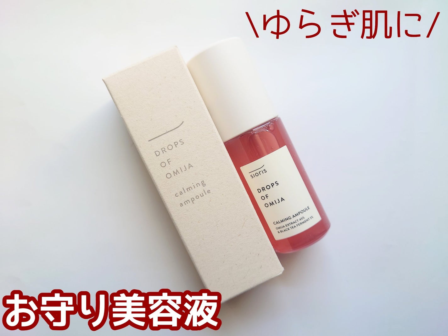 ドロップス オブ オミジャ カーミング アンプル/SIORIS/美容液を使ったクチコミ(1枚目)