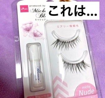 ミッシュブルーミン/DAISO/つけまつげを使ったクチコミ(1枚目)