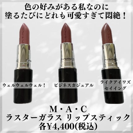 ラスターガラス リップスティック/M・A・C/口紅を使ったクチコミ(2枚目)