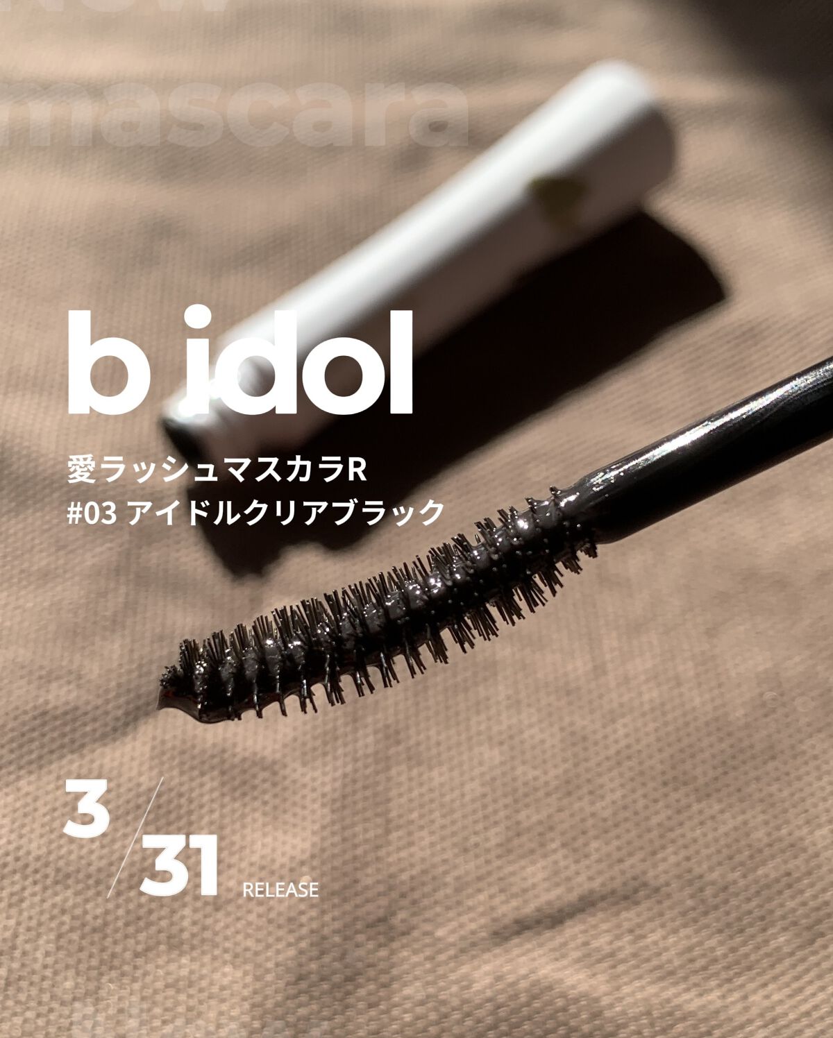 愛ラッシュマスカラR/b idol/マスカラを使ったクチコミ（1枚目）