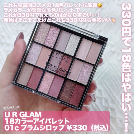 18カラーアイパレット/U R GLAM/アイシャドウパレットを使ったクチコミ(6枚目)