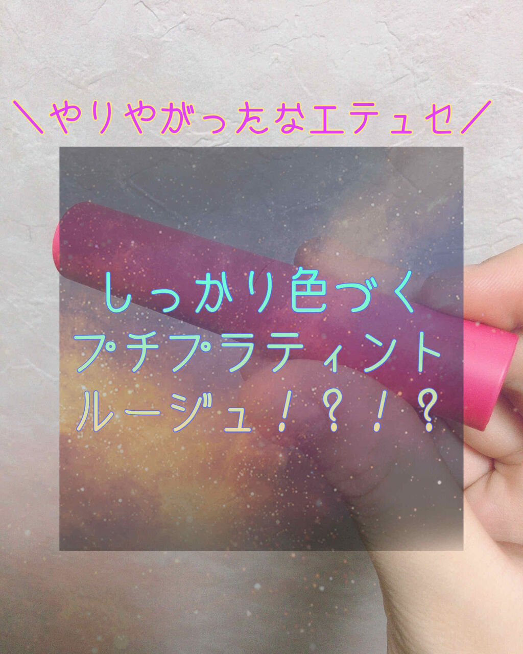 エテュセ リップエディション(ティントルージュ)/ettusais/リップティントを使ったクチコミ（1枚目）