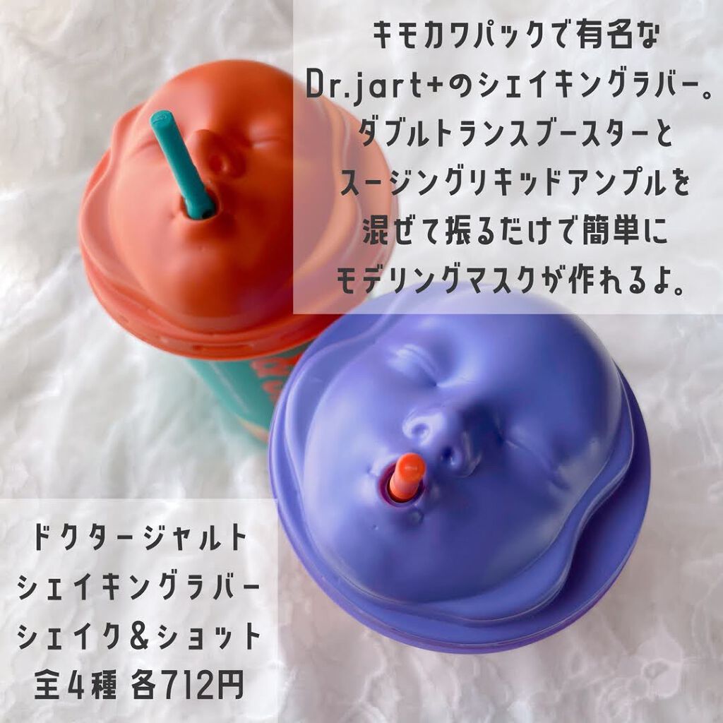 ドクタージャルト シェイキング ラバー シェイク&ショット/Dr.Jart+/シートマスク・パックを使ったクチコミ(2枚目)