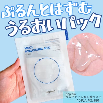 マルチヒアルロン酸マスク/beplain/シートマスク・パックを使ったクチコミ(1枚目)