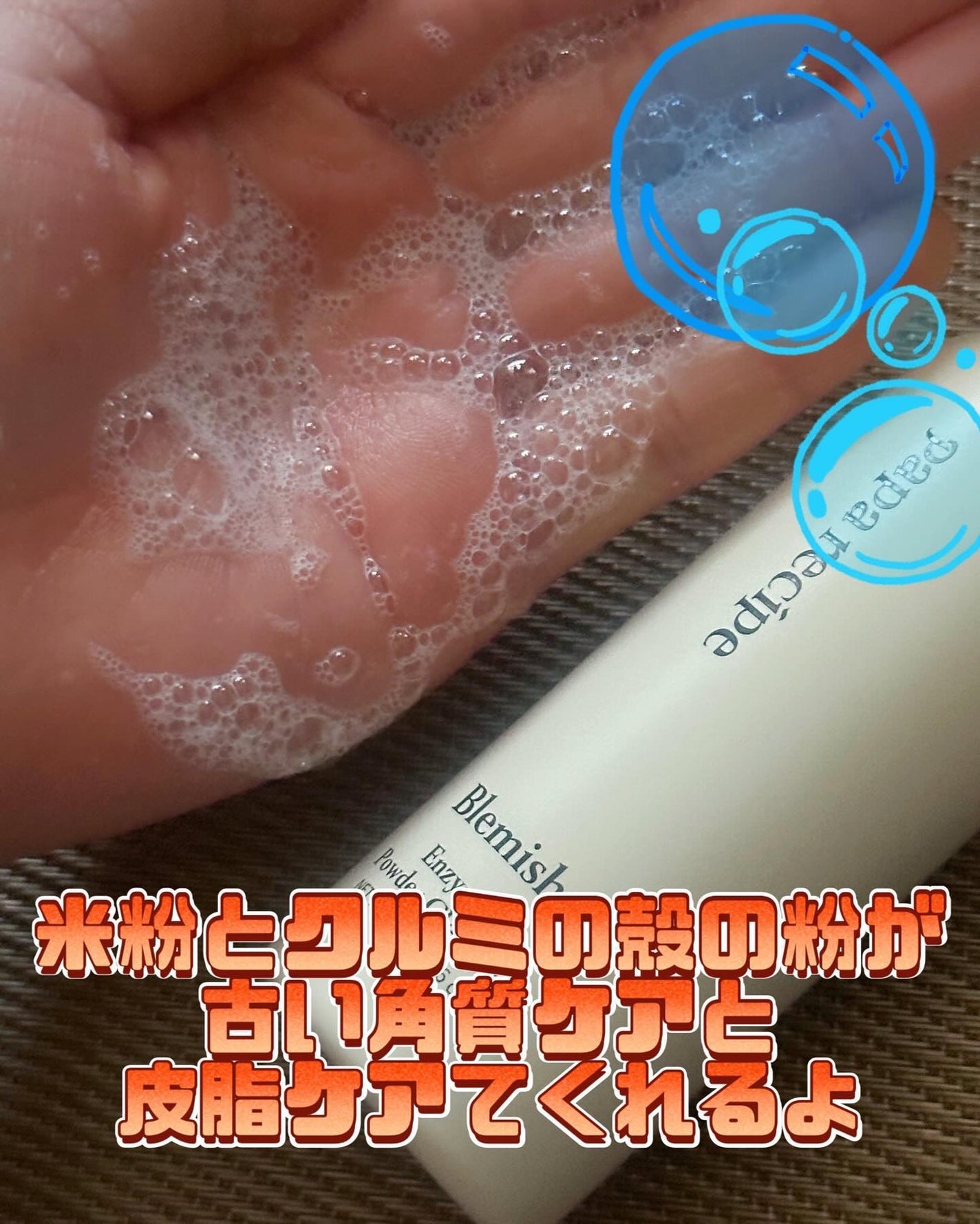 ブレミッシュ 酵素 洗顔パウダー/PAPA RECIPE/洗顔パウダーを使ったクチコミ(4枚目)