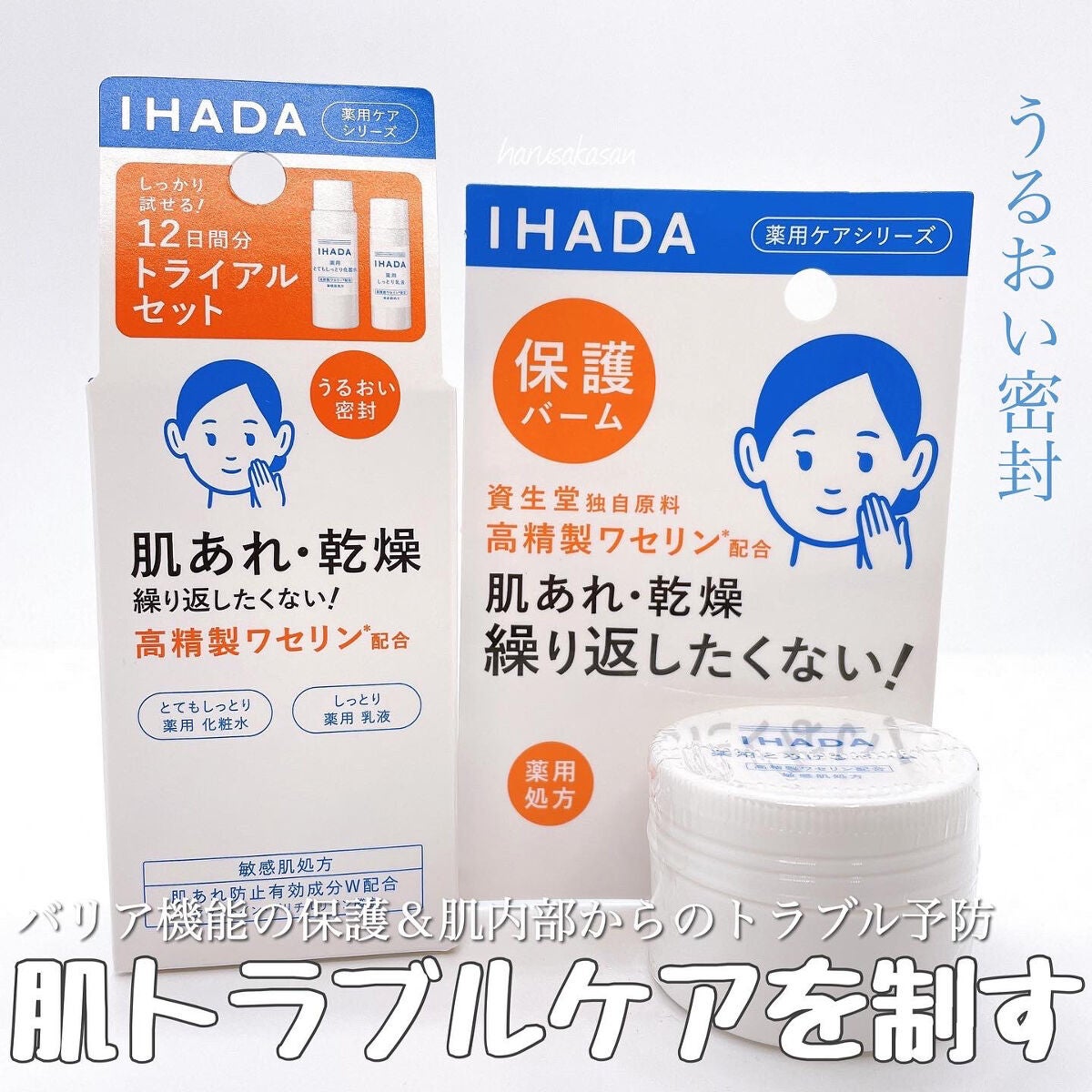 スキンケアセット(とてもしっとり)/IHADA/トライアルキットを使ったクチコミ(1枚目)