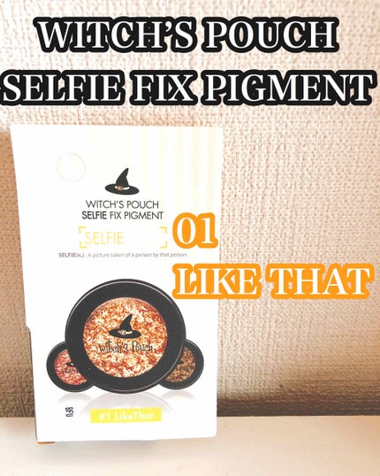 セルフィーフィックスピグメント/Witch's Pouch/単色アイシャドウを使ったクチコミ(1枚目)