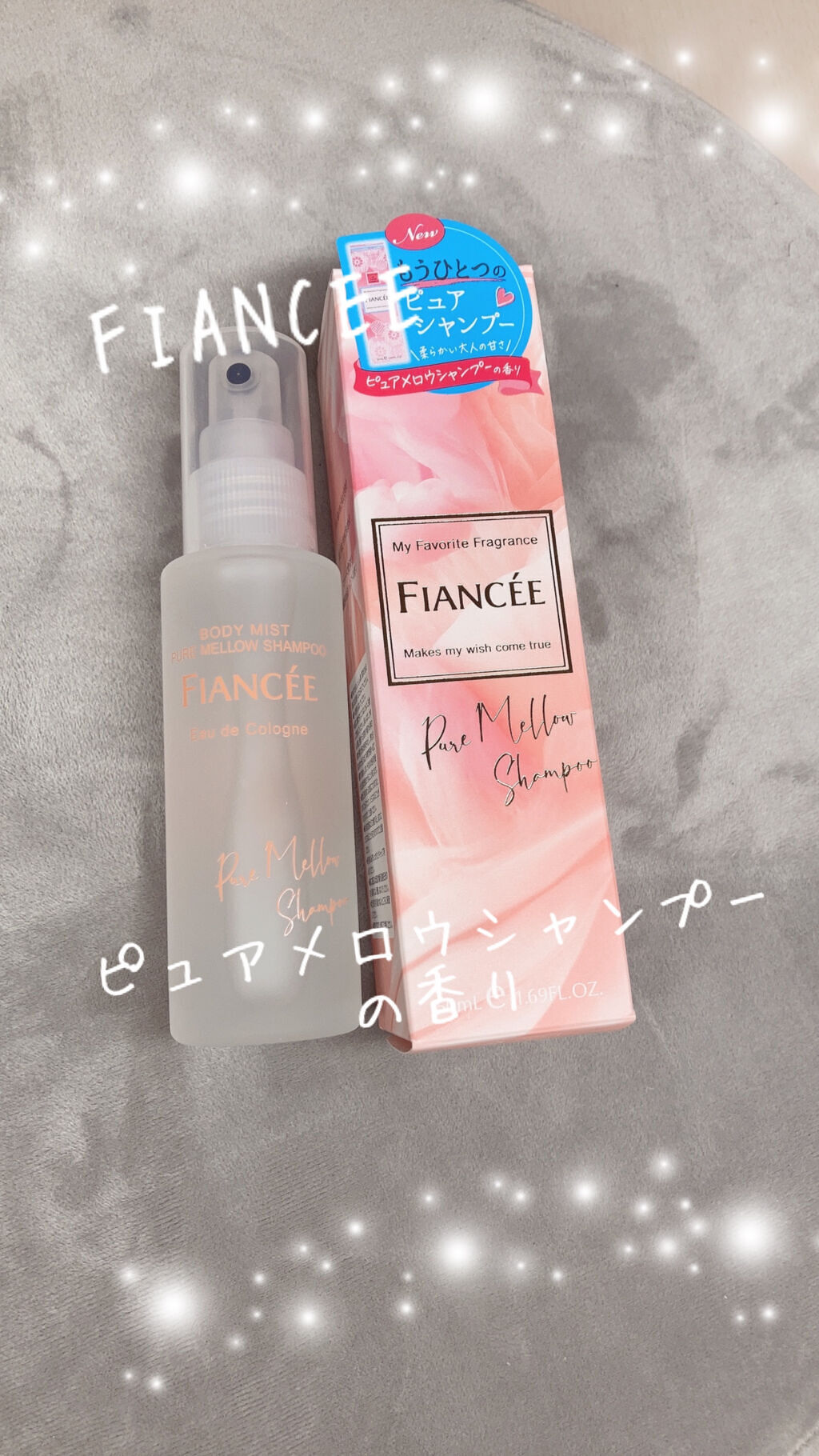 ボディミスト ピュアメロウシャンプー		/フィアンセ/香水(レディース)を使ったクチコミ（1枚目）