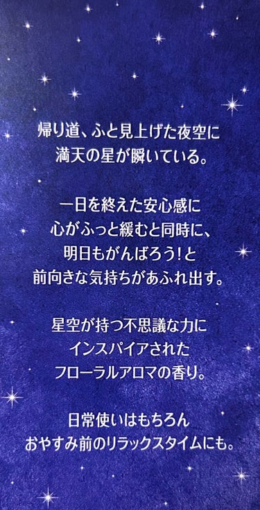 フィアンセのボディミスト 星空の香りです。

寝る前に香水を付けてから寝るのが好きで、LIPSでも人気だったこちらを買ってみました。

夜空に瞬く満天の星のように私に寄り添う心安らぐ香り だそうで、寝る前にぴったりです。
手首に付けて馴染ませて、この香りを嗅ぎながら寝ると、熟睡できます😴

🍊トップノート…マンダリン、ベルガモット
🪻ミドルノート…ラベンダー、カモミール、ミュゲ
🐳ラストノート…アンバー、ムスク

柑橘系もラベンダーも好きなので、好みどんぴしゃの香りでした。
オーデコロンなので、日中にも気軽に使えます。

箱のパッケージがオシャレで、書いているメッセージも素敵だったので載せました。
明日も頑張るぞ！という気持ちになれるボディミストです。

お値段も手頃なので、ぜひお手に取ってみてほしいです🌛
の画像 その2