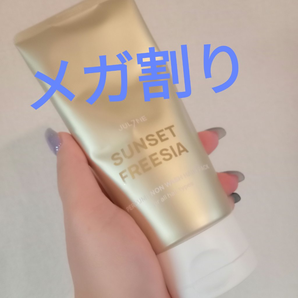 パフュームノンウォッシュヘアパック/JUL7ME/ヘアトリートメントを使ったクチコミ（1枚目）