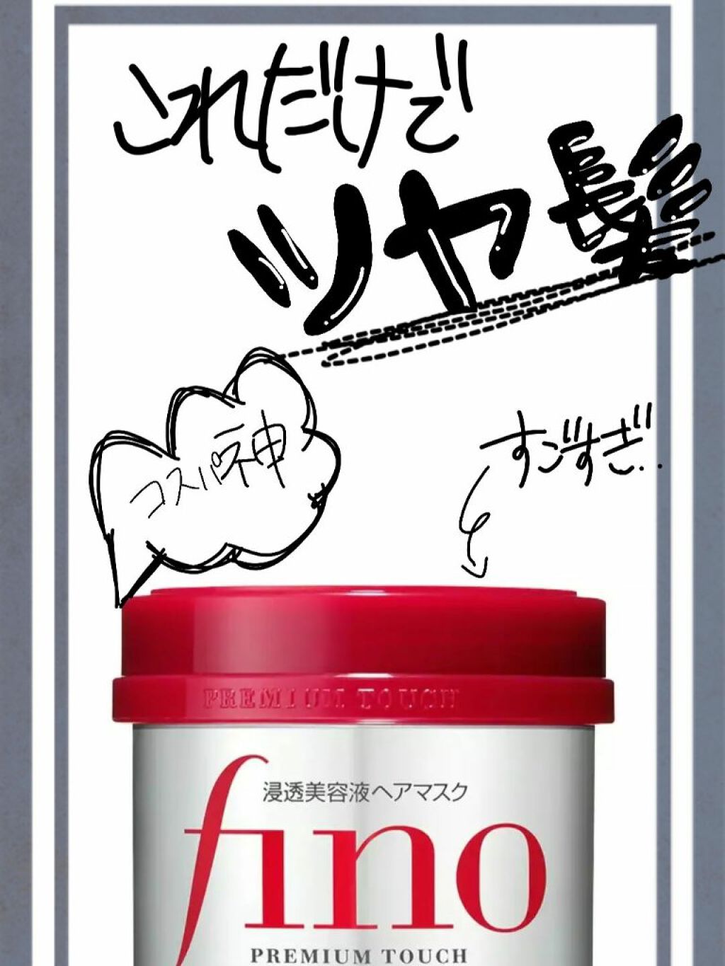 フィーノ　プレミアムタッチ　濃厚美容液ヘアマスク/フィーノ/ヘアマスク・ヘアパックを使ったクチコミ（1枚目）