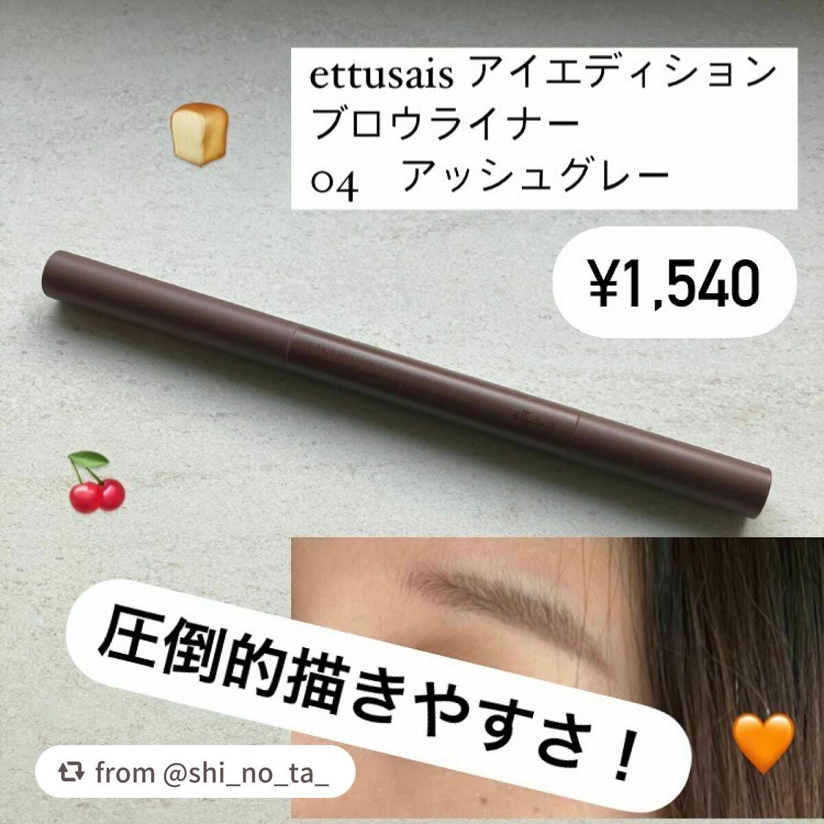 エテュセ アイエディション(ブロウライナー)/ettusais/アイブロウペンシルを使ったクチコミ(1枚目)