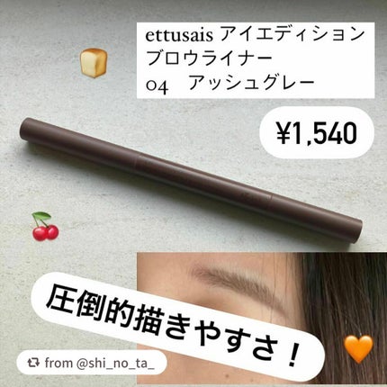 エテュセ アイエディション(ブロウライナー)/ettusais/アイブロウペンシルを使ったクチコミ(1枚目)