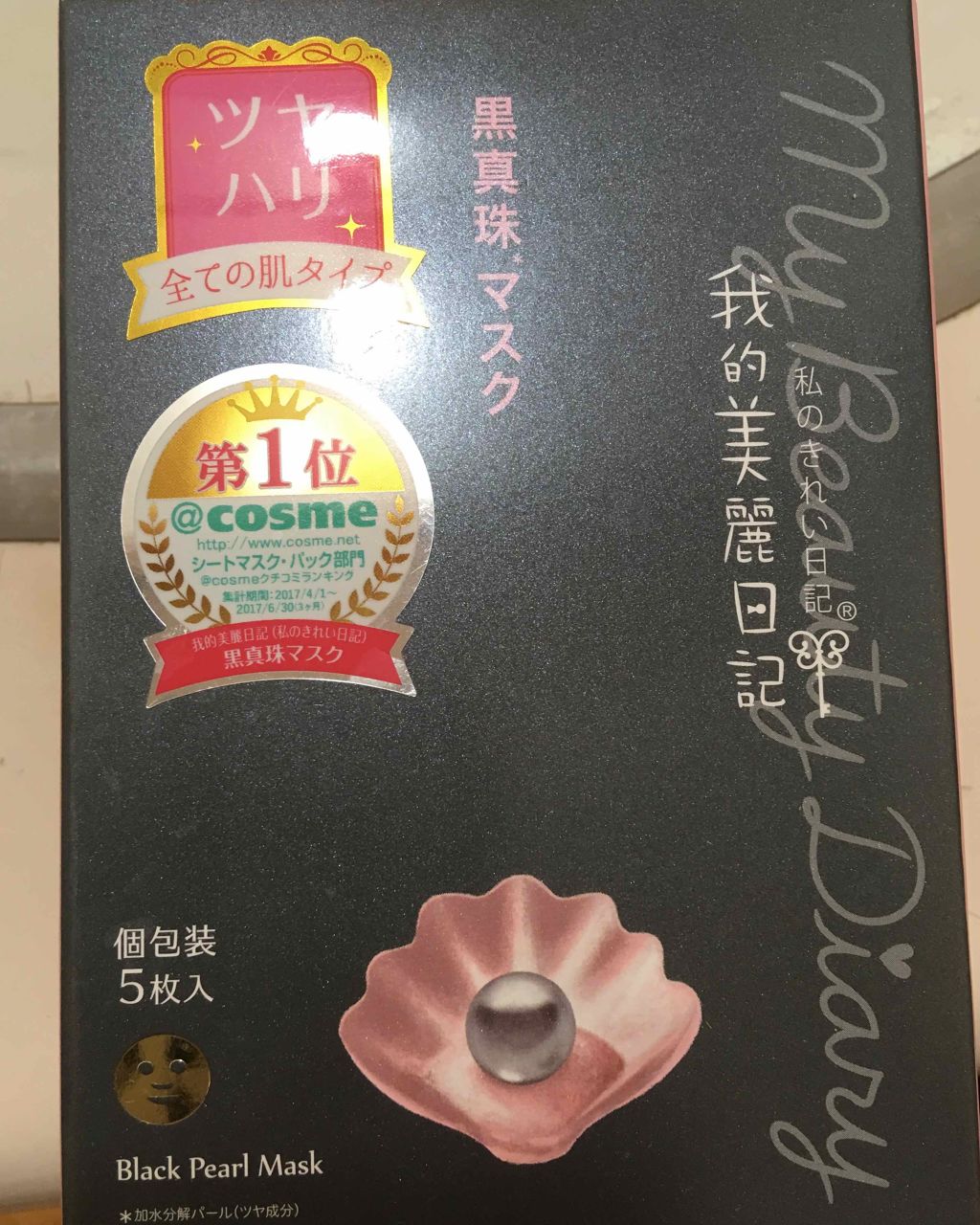 黒真珠マスク/我的美麗日記/シートマスク・パックを使ったクチコミ(1枚目)