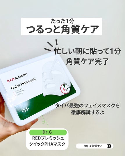 レッドブレミッシュクイックPHAシートマスク/Dr.G/シートマスク・パックを使ったクチコミ(2枚目)