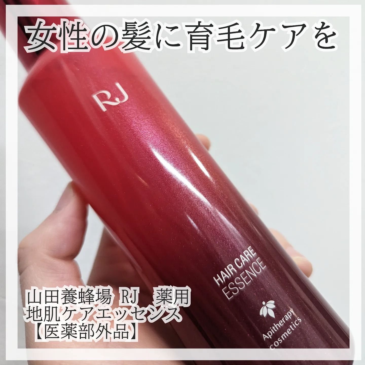 薬用 RJ地肌ケア エッセンス /アピセラピーコスメティクス/頭皮ローションを使ったクチコミ（1枚目）