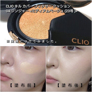 キル カバー フィクサー クッション/CLIO/クッションファンデーションを使ったクチコミ（5枚目）