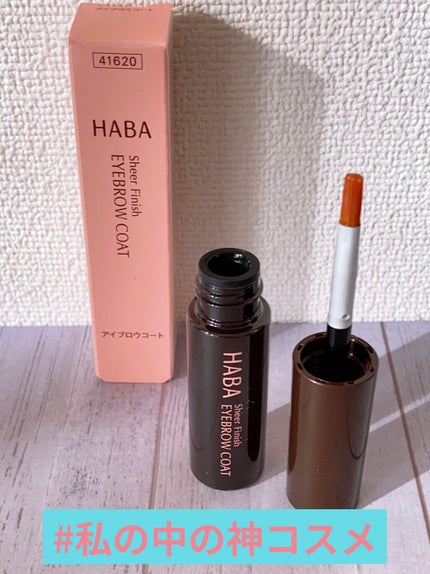 アイブロウコート/HABA/アイブロウコートを使ったクチコミ(1枚目)