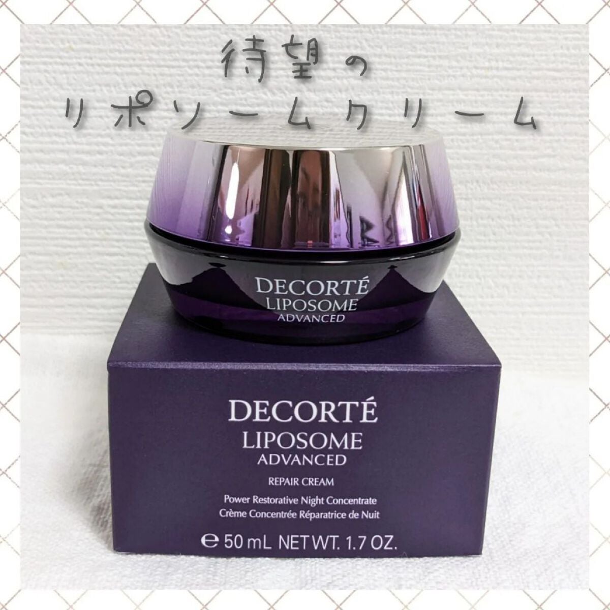 リポソーム アドバンスト リペアクリーム/DECORTÉ/フェイスクリームを使ったクチコミ(1枚目)