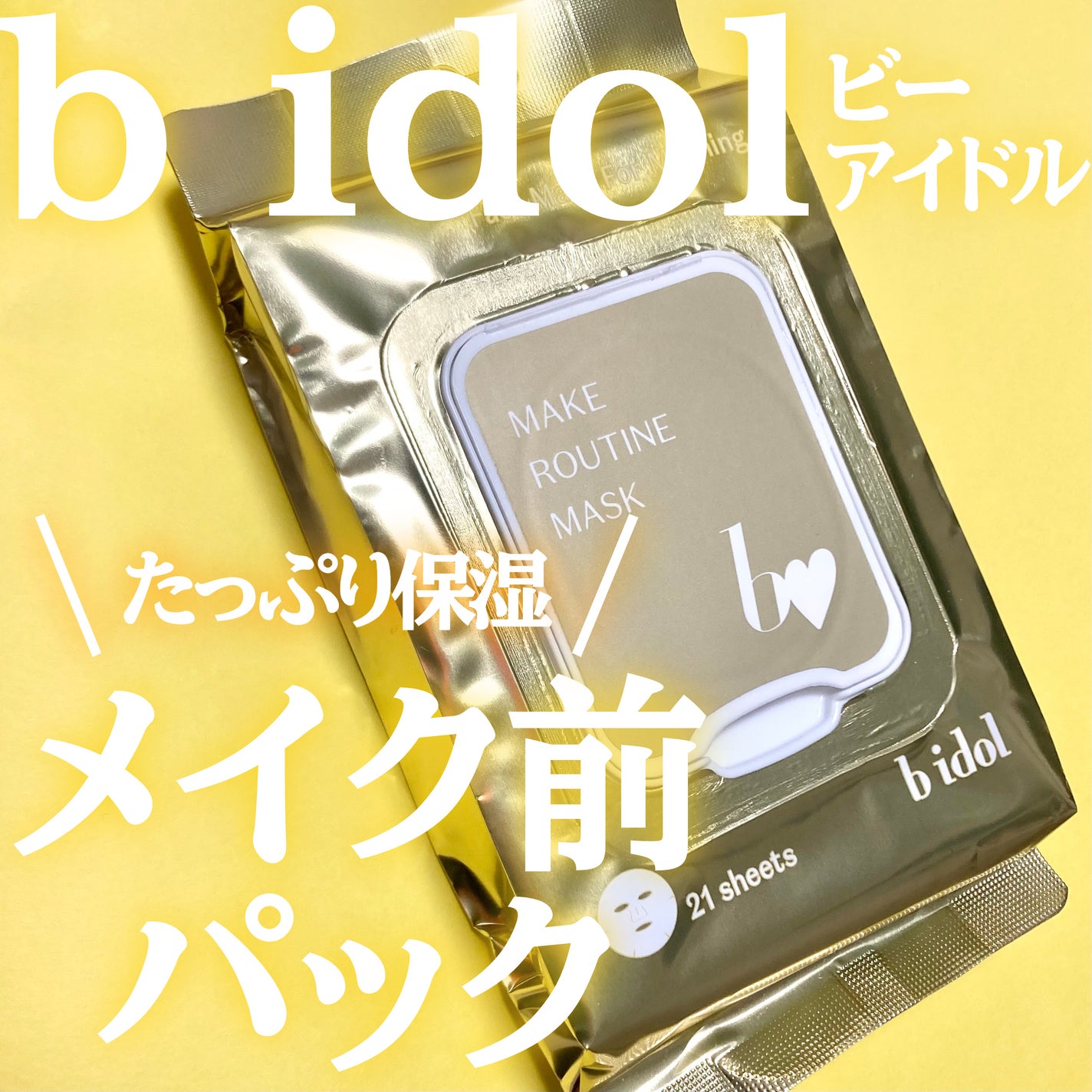 メイクルーティンマスクR/b idol/シートマスク・パックを使ったクチコミ(1枚目)
