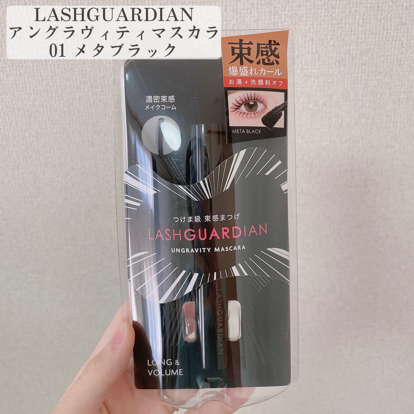 ラッシュガーディアン アングラヴィティマスカラ/LASHGUARDIAN/マスカラを使ったクチコミ(2枚目)