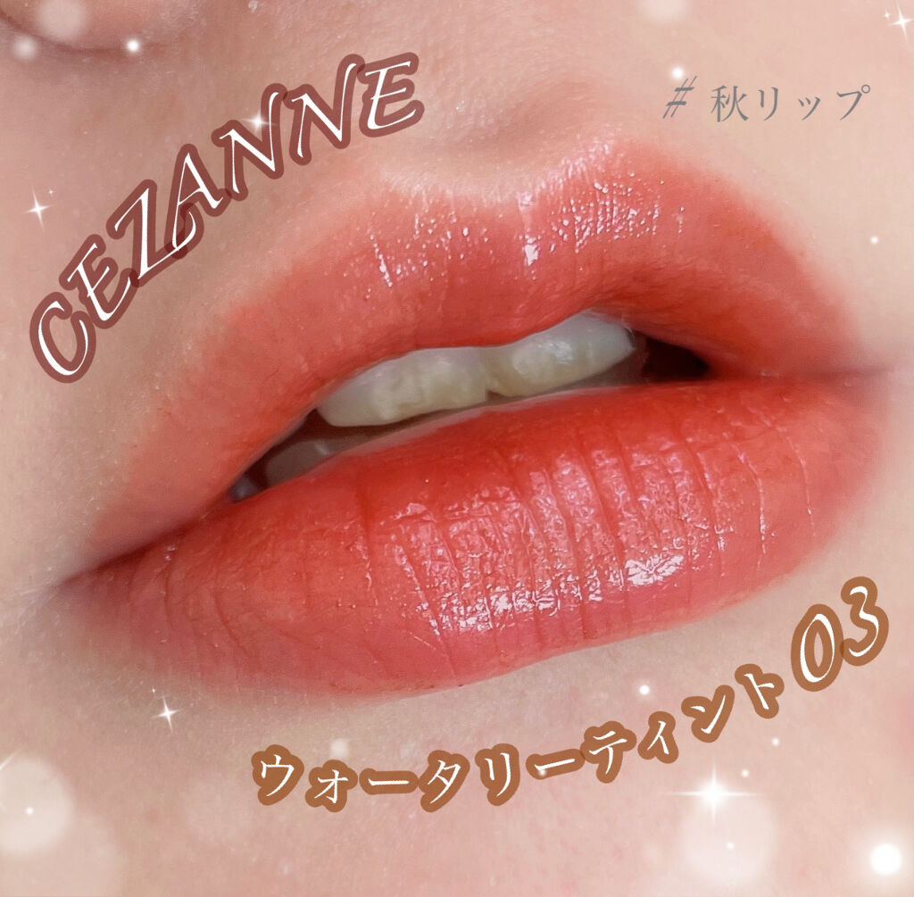 ウォータリーティントリップ/CEZANNE/リップティントを使ったクチコミ（1枚目）