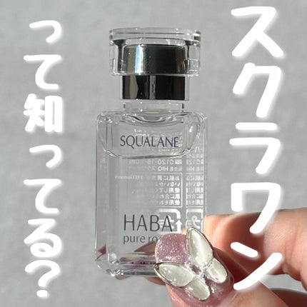高品位「スクワラン」/HABA/フェイスオイルを使ったクチコミ(1枚目)