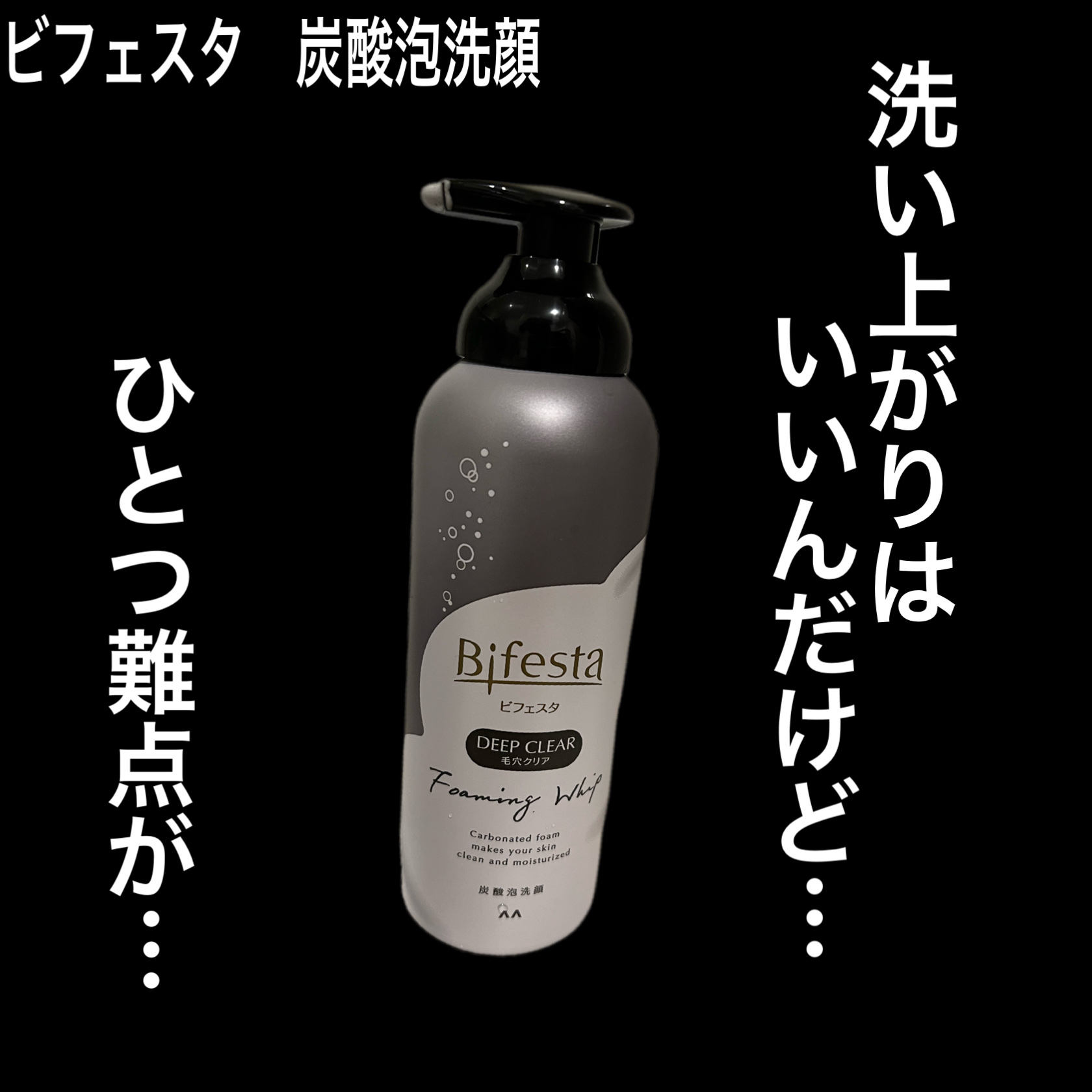 【簡単楽ちん泡洗顔💓】
ひとつ難点あり…(私だけ??笑)

✂ーーーーーーーーーーーーーーーーーーーー

【使った商品】
ビフェスタ
泡洗顔 ディープクリア
700円くらいで購入しました！

【商品の特徴】

毛穴よりも小さい約4,000