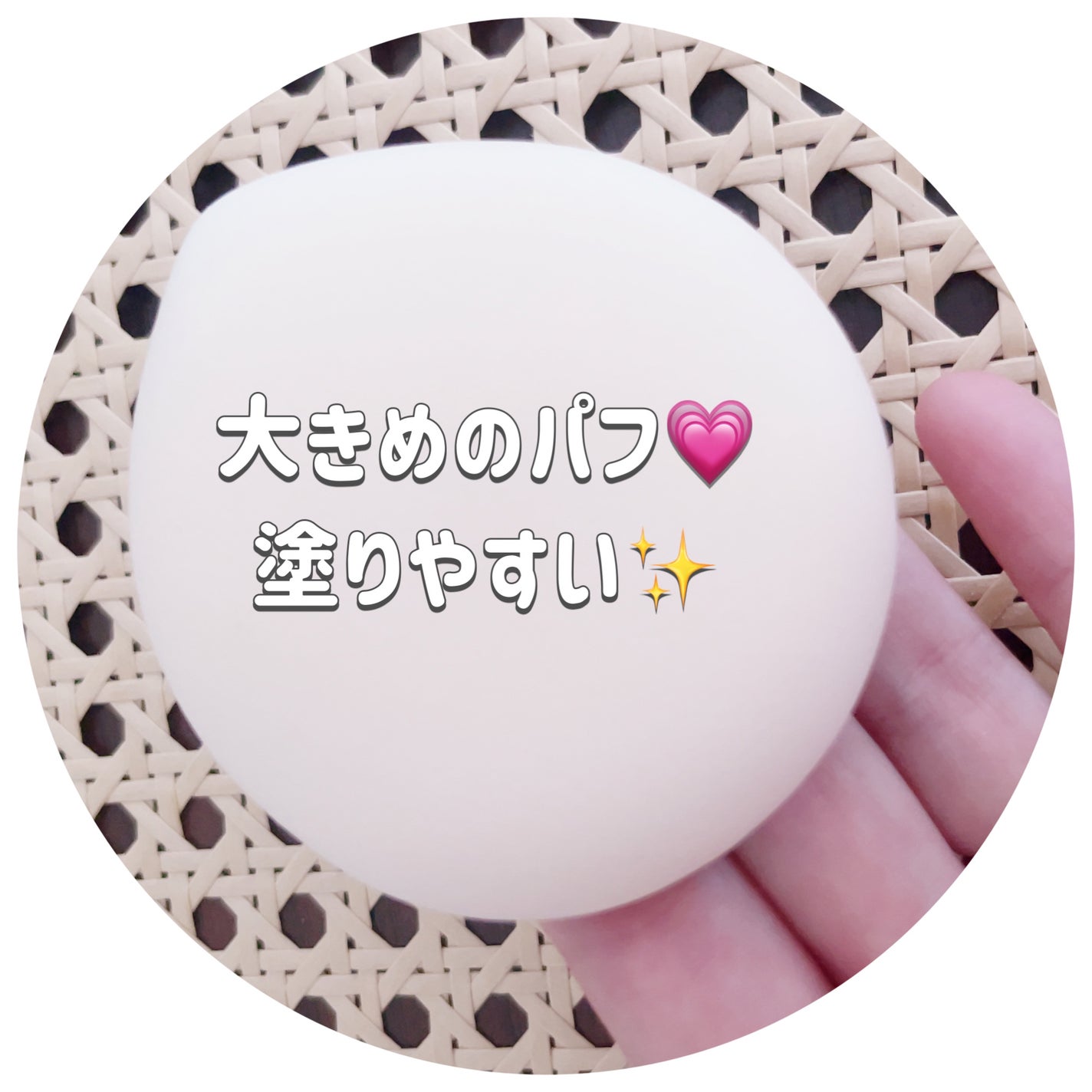 マシュマロパフ/シャープスタイル/パフ・スポンジを使ったクチコミ(3枚目)