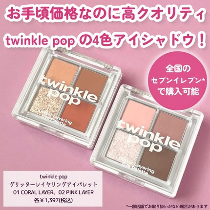 グリッターレイヤリングアイシャドウパレット/TWINKLE POP/アイシャドウパレットを使ったクチコミ(2枚目)