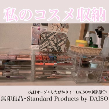 コスメ収納ケース/Standard Products by DAISO /その他を使ったクチコミ（1枚目）