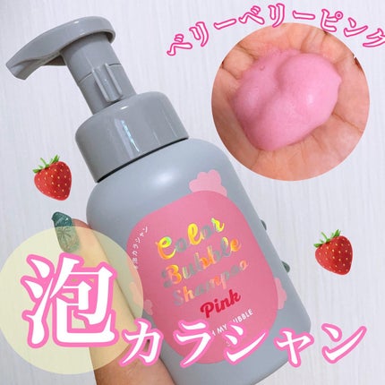カラーバブルシャンプー/OH MY BUBBLE/市販シャンプーを使ったクチコミ(1枚目)