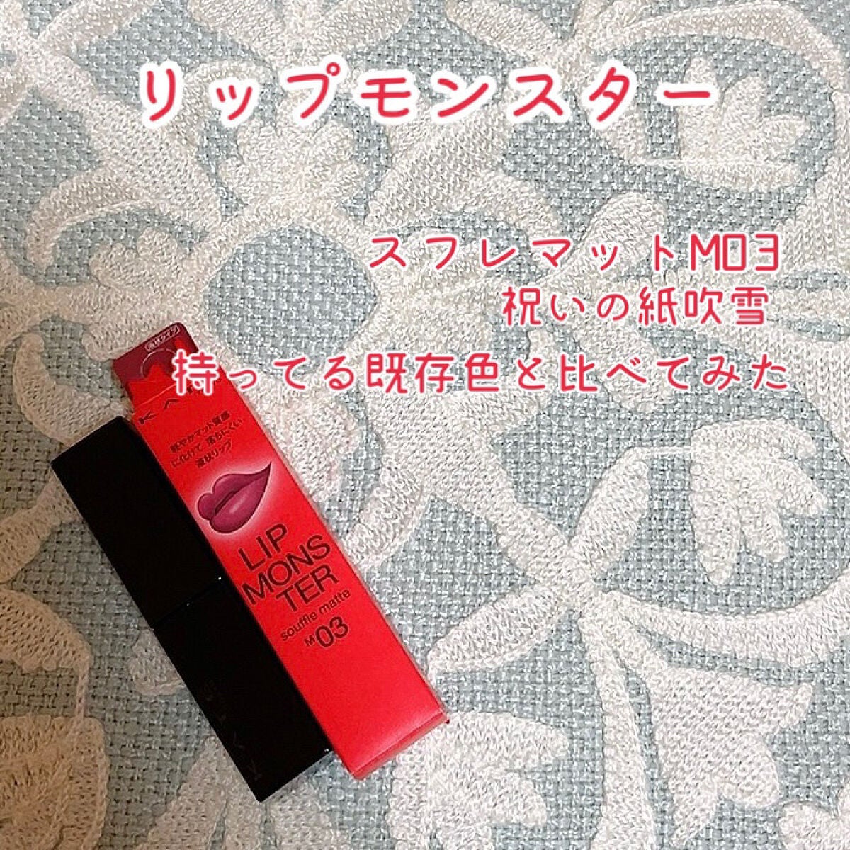 リップモンスター スフレマット/KATE/口紅を使ったクチコミ(1枚目)