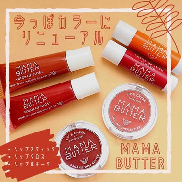 ママバター リップ＆チークのクチコミ「【ママバター👶🏻今っぽカラーにリニューアル】

赤ちゃんでも使えるほど、お肌にやさしい処方にこ.....」（1枚目）