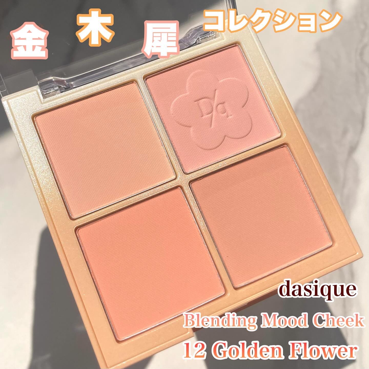 ブレンディングムードチーク/dasique/パウダーチークを使ったクチコミ（1枚目）