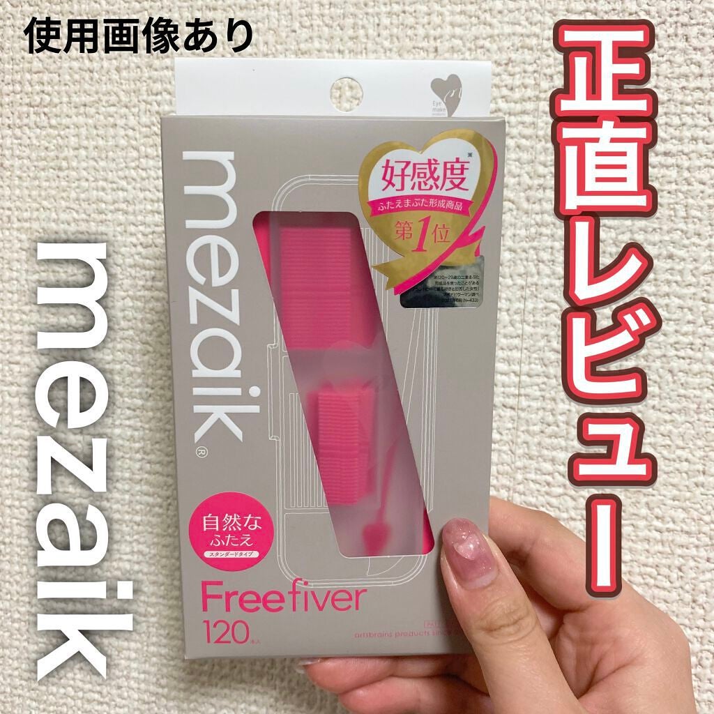 フリーファイバー120 スタンダードタイプ /メザイク/二重まぶた用アイテムを使ったクチコミ(1枚目)