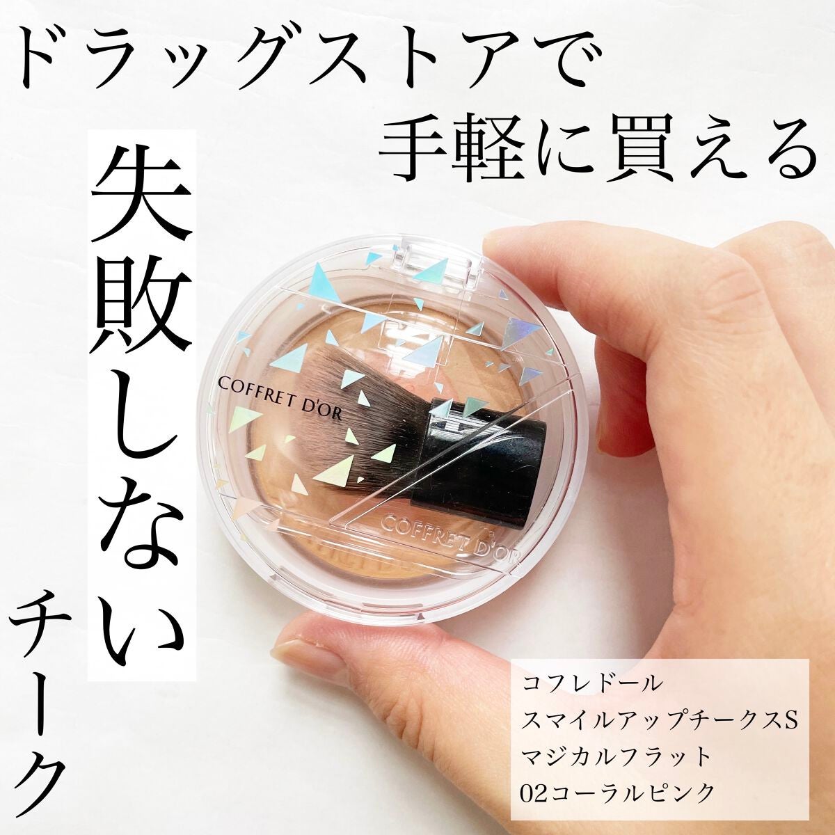 スマイルアップチークスS (マジカルフラット)/コフレドール/パウダーチークを使ったクチコミ(1枚目)