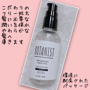 ボタニカルヘアオイル（モイスト）/BOTANIST/ヘアオイルを使ったクチコミ（1枚目）