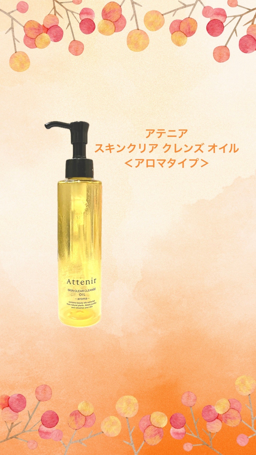 スキンクリア クレンズ オイル <アロマタイプ>/アテニア/オイルクレンジングを使ったクチコミ(1枚目)