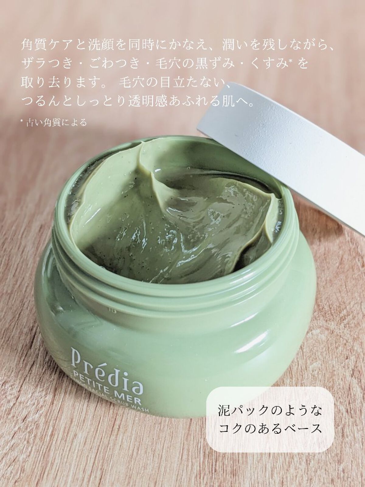 プティメール ファンゴ フェイシャルスクラブ ウォッシュ/Prédia/スクラブ・ゴマージュを使ったクチコミ（2枚目）